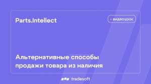 Альтернативные способы продажи товара из наличия