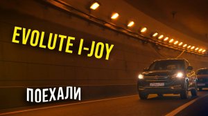 EVOLUTE i-JOY ЛУЧШИЙ ЭЛЕКТРОКАР, И ВОТ ПОЧЕМУ...