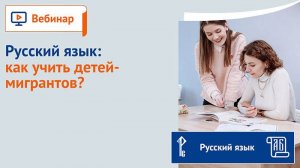 Русский язык: как учить детей-мигрантов?