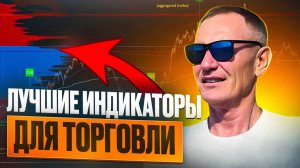Профессионалы зарабатывают потому, ЧТО ЗНАЮТ ЭТО! Лучший индикатор для торговли!