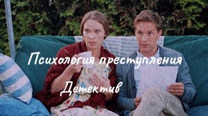 Детектив. Психология преступления