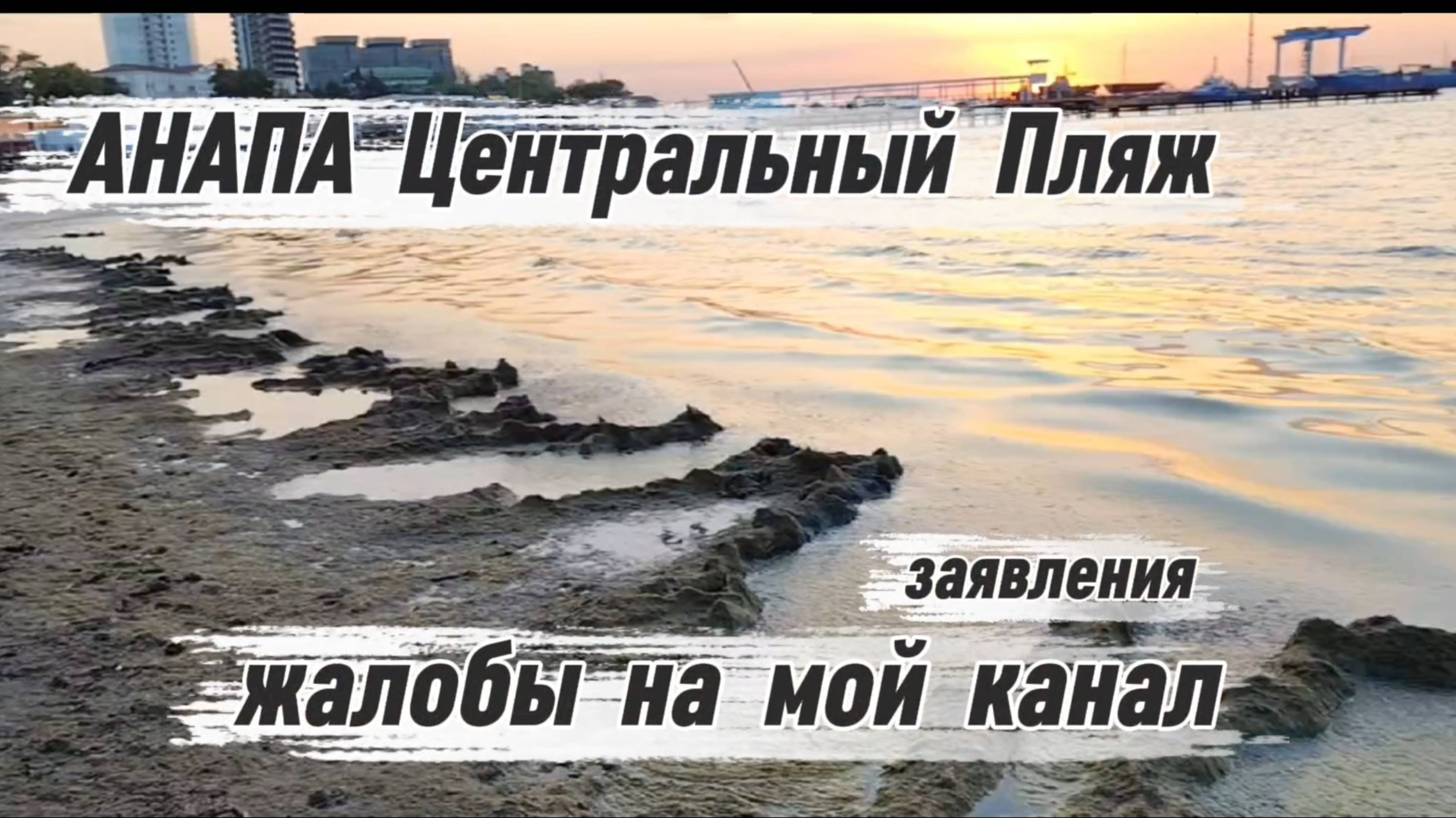 Анапа Жалобы Заявления На Мой Канал. Центральный Пляж. анапа