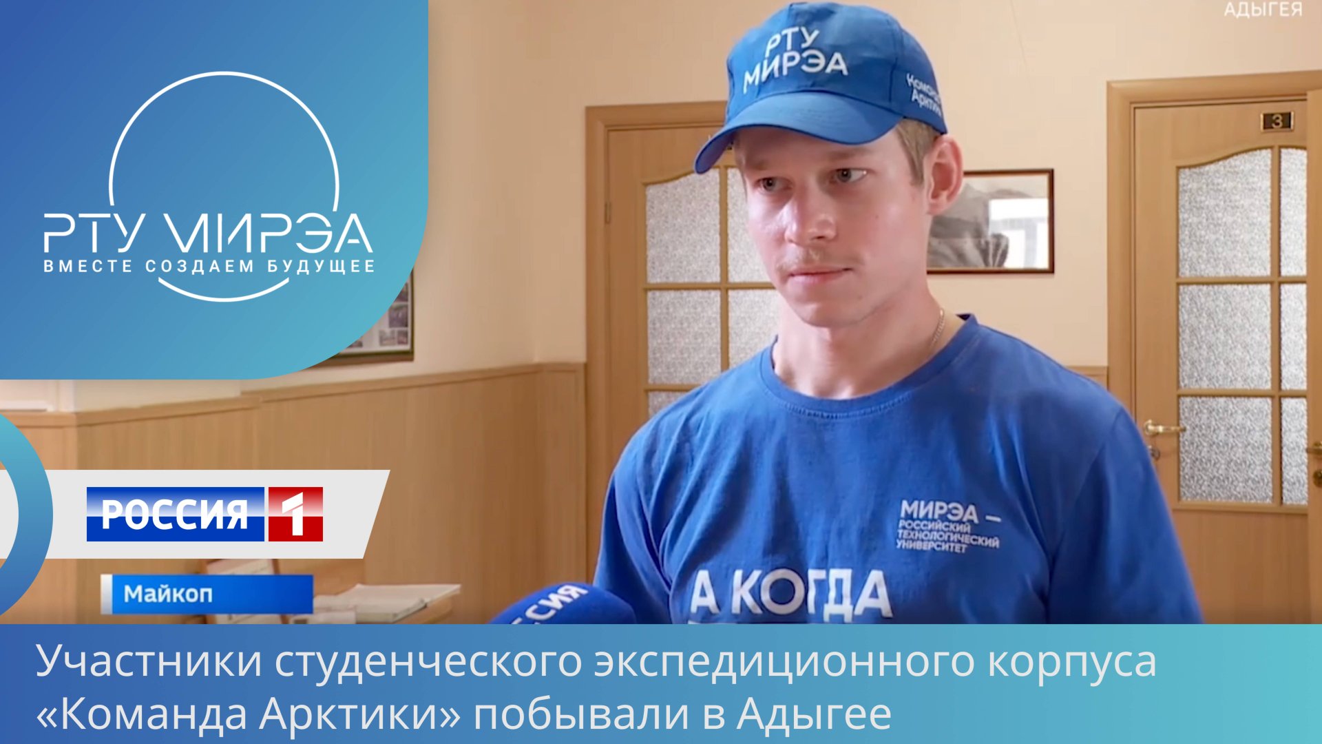 Участники студенческого экспедиционного корпуса «Команда Арктики» побывали в Адыгее. смотреть онлайн