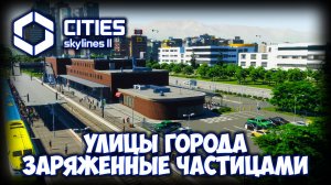 CITIES: SKYLINES 2 ПРОХОЖДЕНИЕ (2025) ✦ РАЙОН НА МЕСТЕ КОЛЛАЙДЕРА # 29