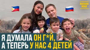 Филиппинка вышла замуж за первого встречного русского и родила от него 4-х детей 🇵🇭 🇷🇺