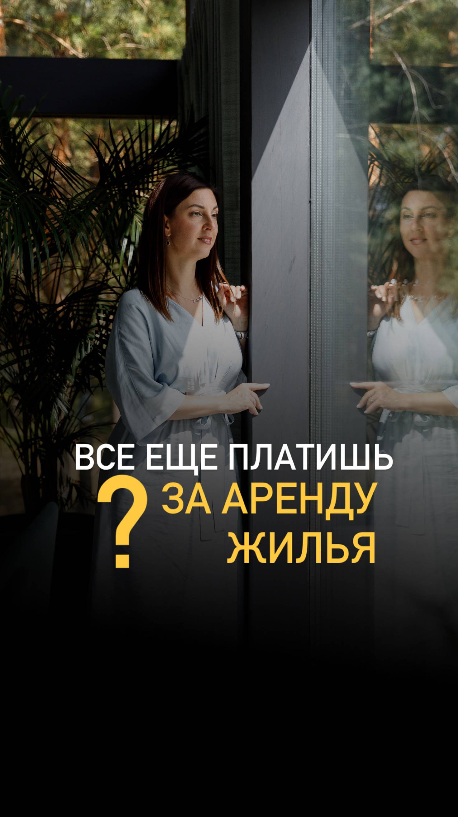 Напиши «+» в комментариях и забирай выгодные схемы, как купить дом уже в этом году❗️ смотреть онлайн