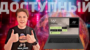 MACHCREATOR ONE R6: КРУТОЙ НОУТБУК С ЭКРАНОМ 120 Гц ПО ДОСТУПНОЙ ЦЕНЕ