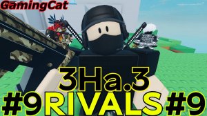 Соперники RIVALS\МАТЧИ С Подписчиками 3На.3 #9