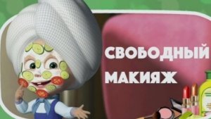 МАША И МЕДВЕДЬ. САЛОН КРАСОТЫ