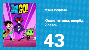 Юные титаны, вперёд! 2 сезон 43 серия «Безумство ежегодника» (мультсериал, 2014)
