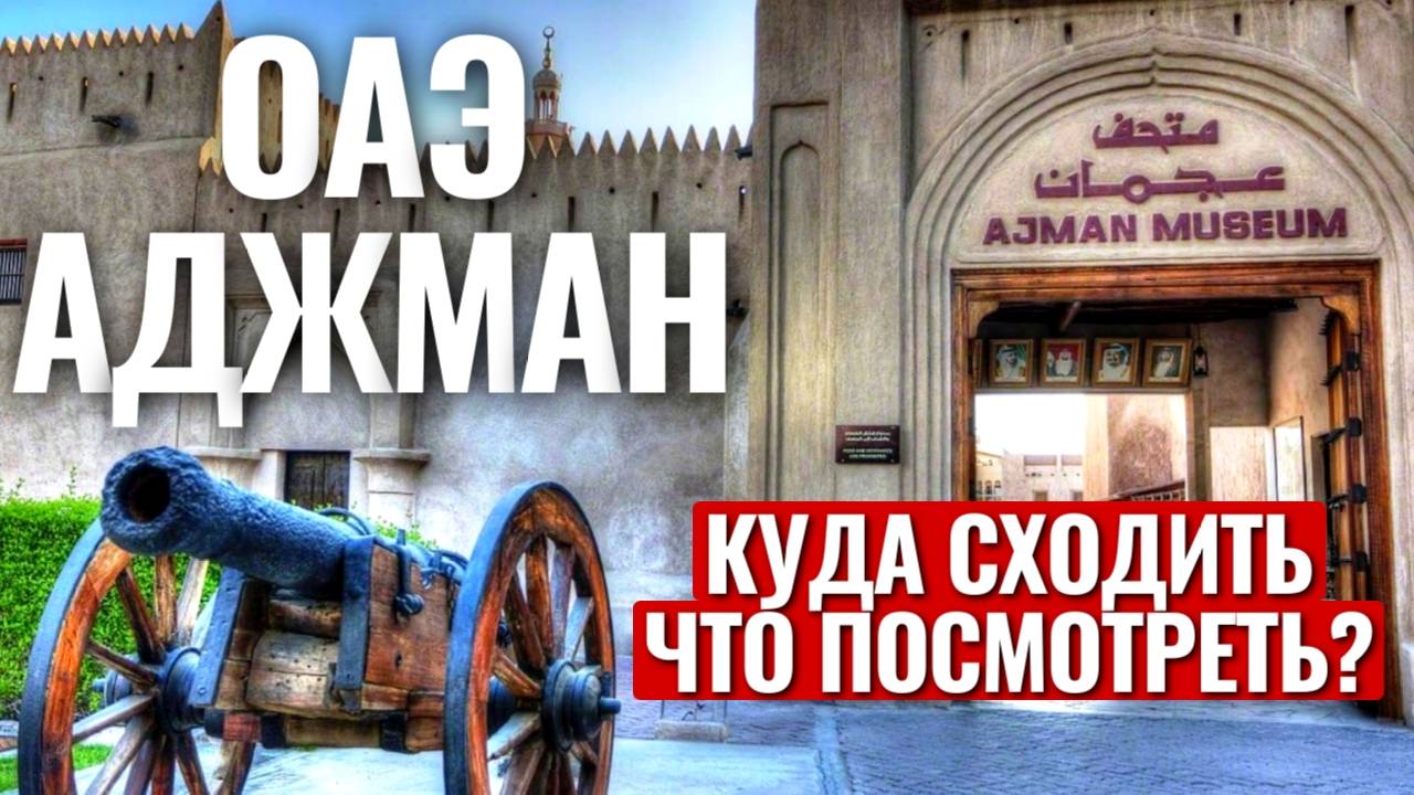 Музей Аджмана | Ajman Museum | ОАЭ | Что посмотреть в эмирате Аджман? | OAE смотреть онлайн
