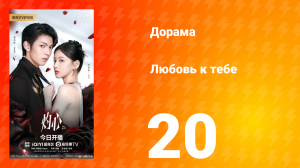 Любовь к тебе 20 серия