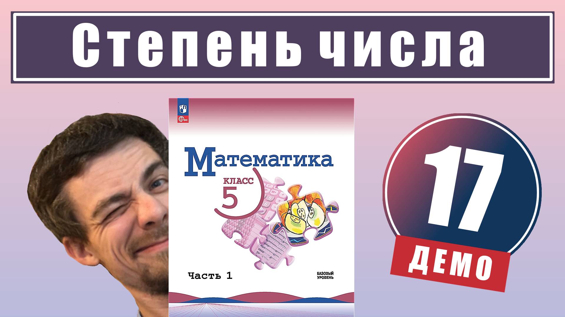 17. Степень с натуральным показателем | 5 класс (демо) смотреть онлайн
