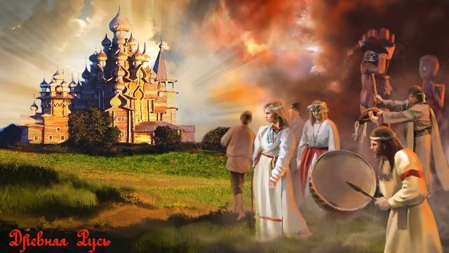 Древняя Русь