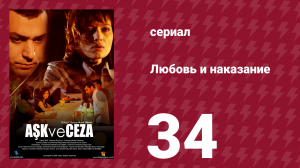 Любовь и наказание 35 серия (сериал, 2010)