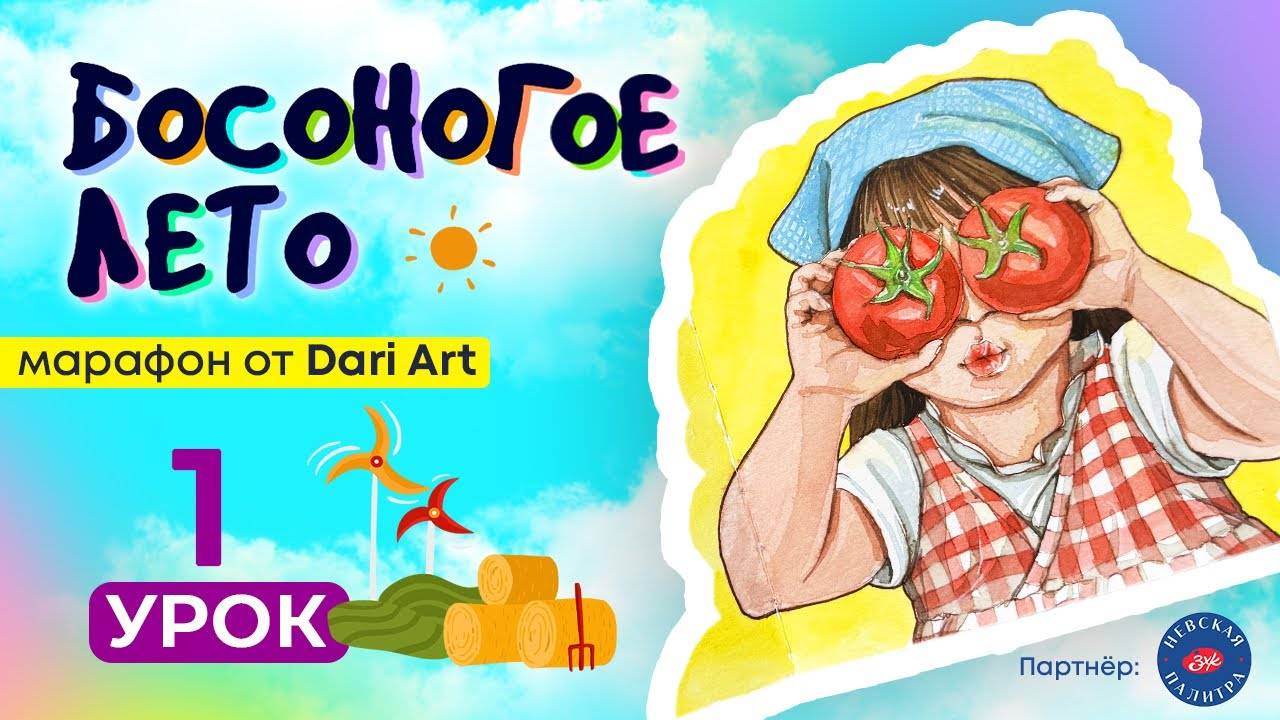 Марафон «Босоногое лето» - 1 урок // Акварельный скетчинг смотреть онлайн