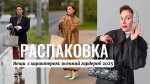 МАСШТАБНАЯ РАСПАКОВКА: "От распродажи к стилю: мои фавориты осеннего сезона 2025"