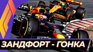 Формула 1 - Гран-При Нидерландов 2025 - Гонка | Зандворт