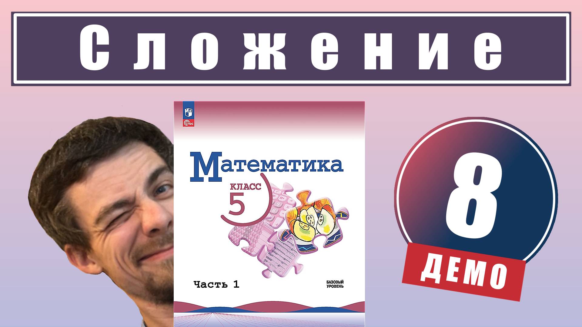Действие сложения. Свойства сложения | 5 класс (демо) смотреть онлайн