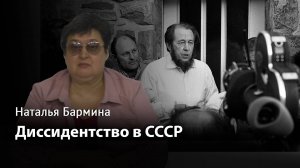 Диссидентство в СССР