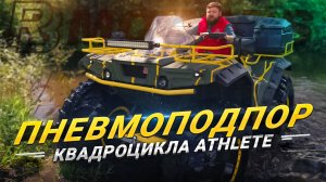 Пневмоподпор на квадроцикле АТЛЕТ — защита мостов от воды при бродах и плавании
