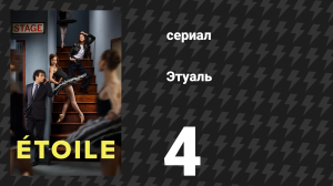 Этуаль 4 серия «Икота» (сериал, 2025)