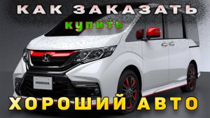 КАК КУПИТЬ ЗАКАЗАТЬ АВТО С ЯПОНИИ. И НЕ КУПИТЬ ПЛОХОЙ АВТОМОБИЛЬ