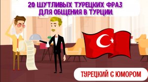 Турки будут плакать от смеха! 20 шутливых турецких фраз для общения в Турции. Турецкий с юмором