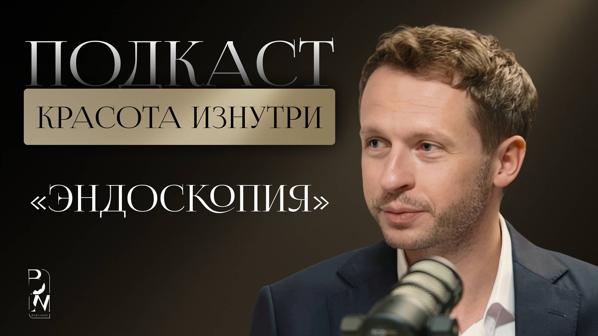 КРАСОТА ИЗНУТРИ #9 | ЭНДОСКОПИЯ