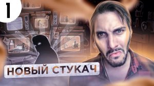 Beholder 3 / Бехолдер 3 - Прохождение #1