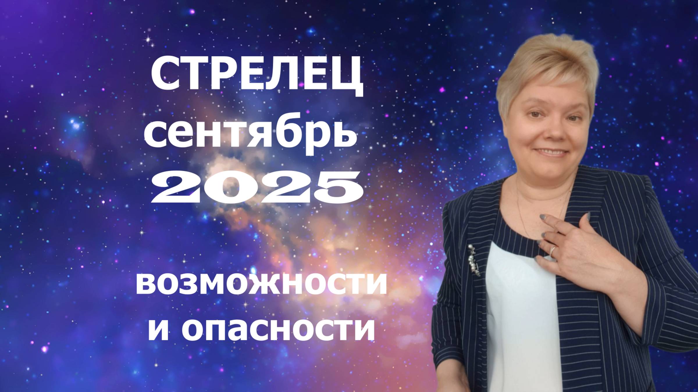 Стрелец сентябрь смотреть онлайн