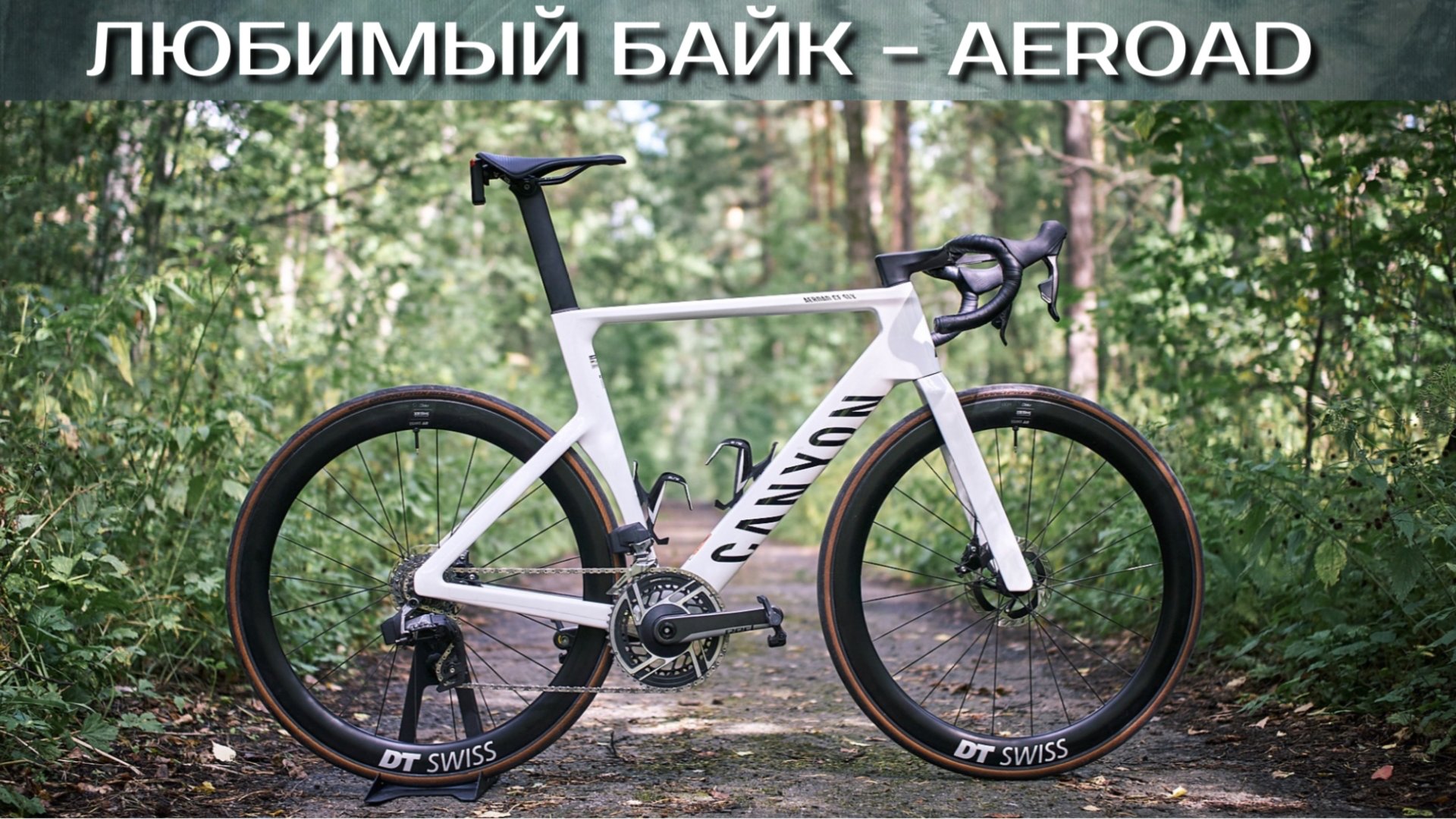 Canyon AEROAD 2025, ОБЗОР. Велосипеды Аэроада смотреть онлайн