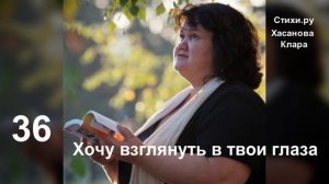 36  Хочу взглянуть в твои глаза Отдаться нежности под вечер