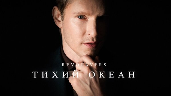 Revoльvers - "Тихий океан"