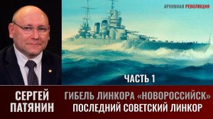 Сергей Патянин. Гибель линкора «Новороссийск».Часть 1: Последний советский линкор