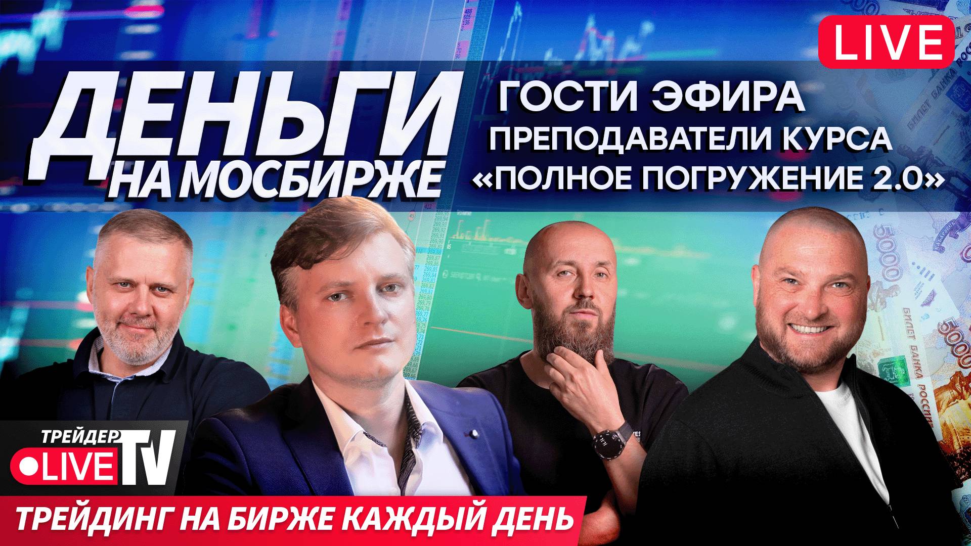 Биржевой разбор: как прошла неделя | 29.08.25 | Live Трейдер ТВ смотреть онлайн