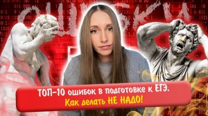 ТОП-10 ошибок в подготовке к ЕГЭ. Как делать не надо!