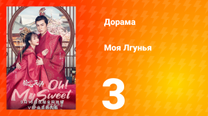 Моя лгунья 1 сезон 3 серия