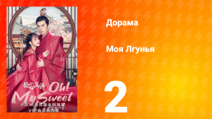 Моя лгунья 1 сезон 2 серия