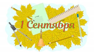 Поздравление с Днем знаний от президента МТПП