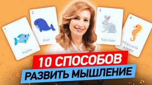 10 способов развить у ребёнка мышление | Игры для развития мышления и интеллекта