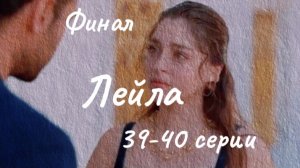 Турецкий сериал "Лейла"  39-40 серии. Финал