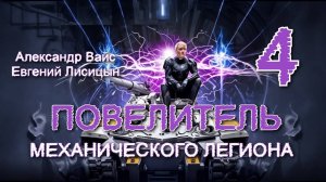 Повелитель механического легиона 4. Главы 1 - 9