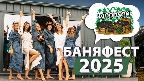БаняФест в Суздале: Лучшие Моменты и Новинки для Бани! 🔥✨Не пропустите акцию в нашем телеграме!📲