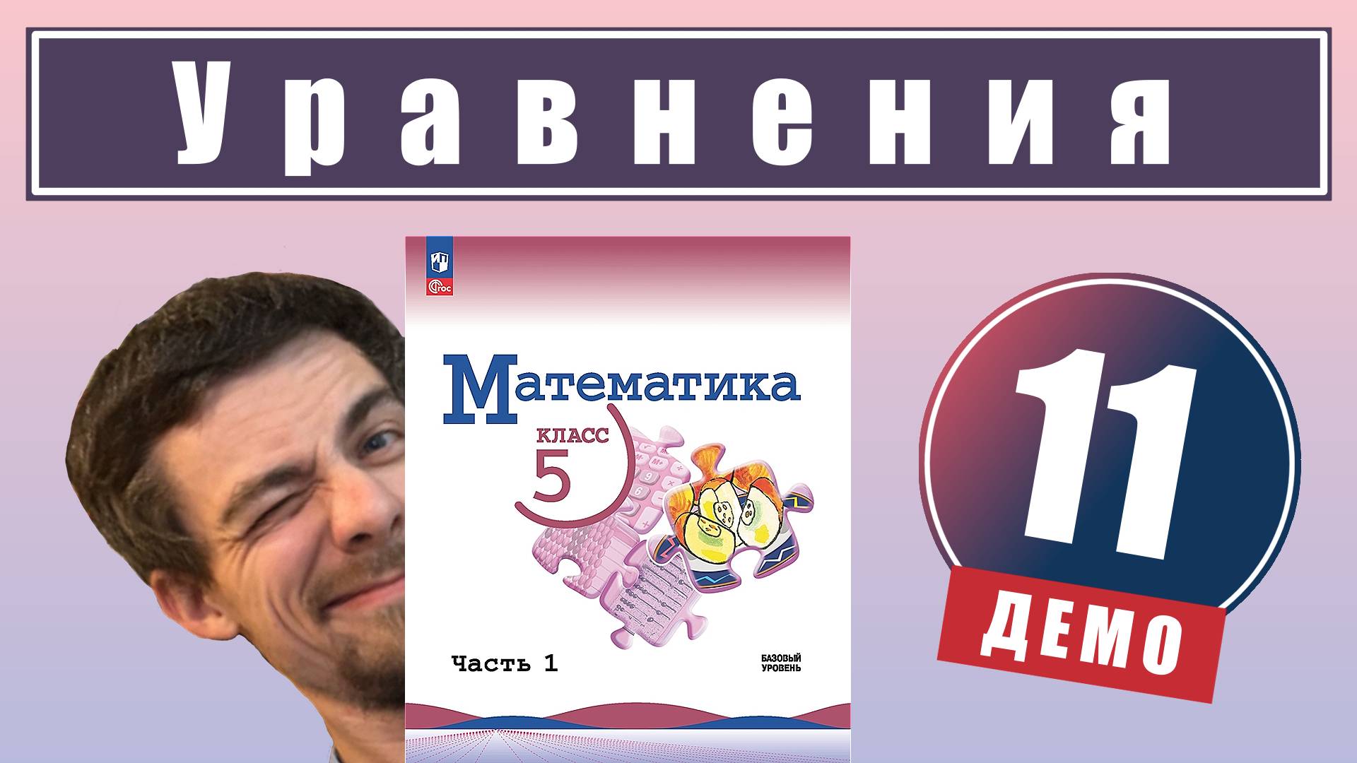 Уравнения | 5 класс (демо) смотреть онлайн