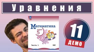 Уравнения | 5 класс (демо)