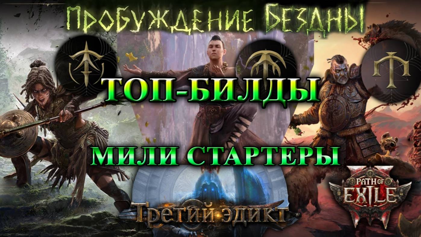 PoE2 Лучшие БИЛДЫ на СТАРТ!🔥МИЛИ - СТАРТЕРЫ - БЛИЖНИЙ БОЙ🔥Пробуждение Бездны Path of Exile 2 смотреть онлайн