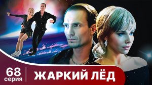 Жаркий лед. Серия 68. Мелодрама. StarMedia