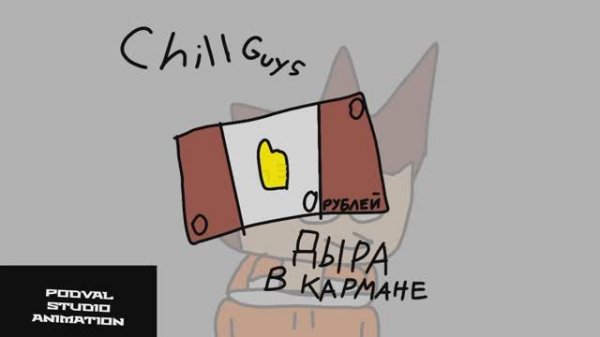 Chill guys - Дыра в кармане
