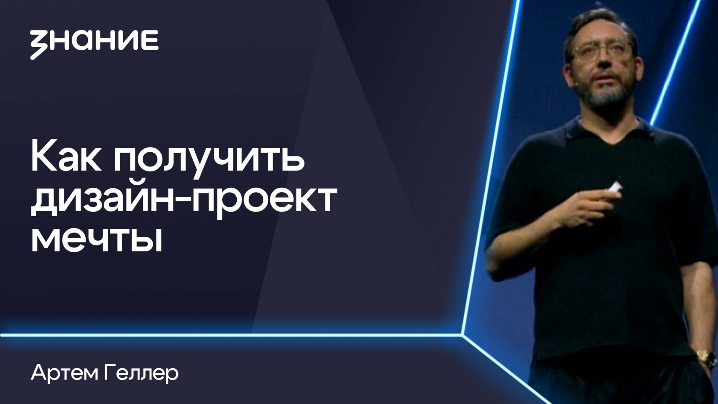 Грани смыслов | Артем Геллер | Как получить дизайн-проект мечты смотреть онлайн